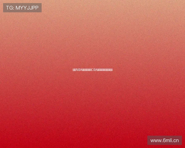 燕雨NBA直播在线观看CBA赛事精彩瞬间实时更新