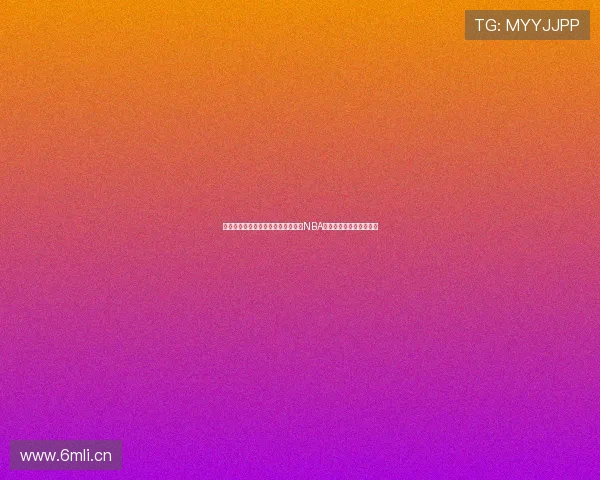 视频体育直播聚焦篮球赛事精彩全程NBA直播吧尽享高清互动体验